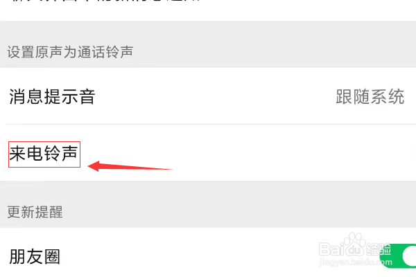 红米手机微信如何设置个性来电铃声