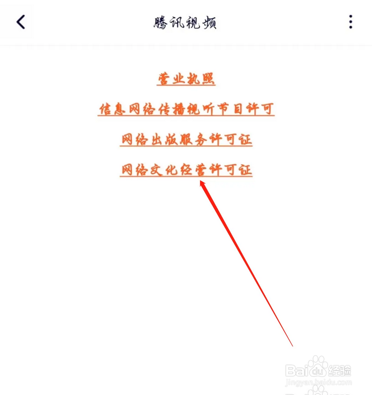 如何在腾讯视频查看网络文化经营许可证？