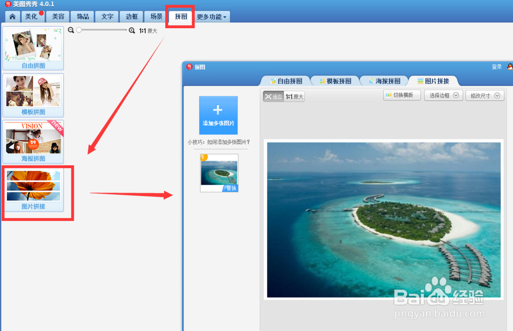使用美图秀秀怎么做图片拼接?