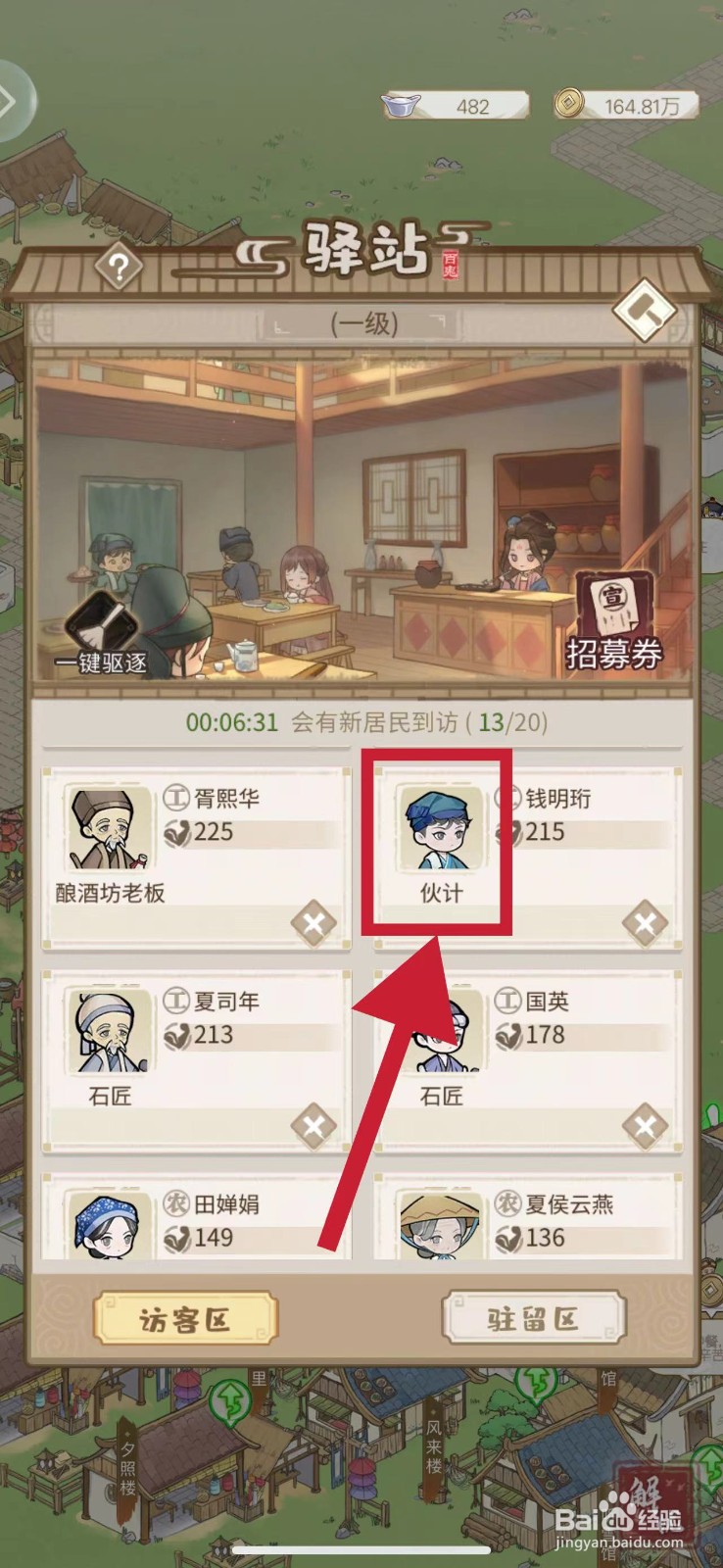解忧小村落怎么招募伙计