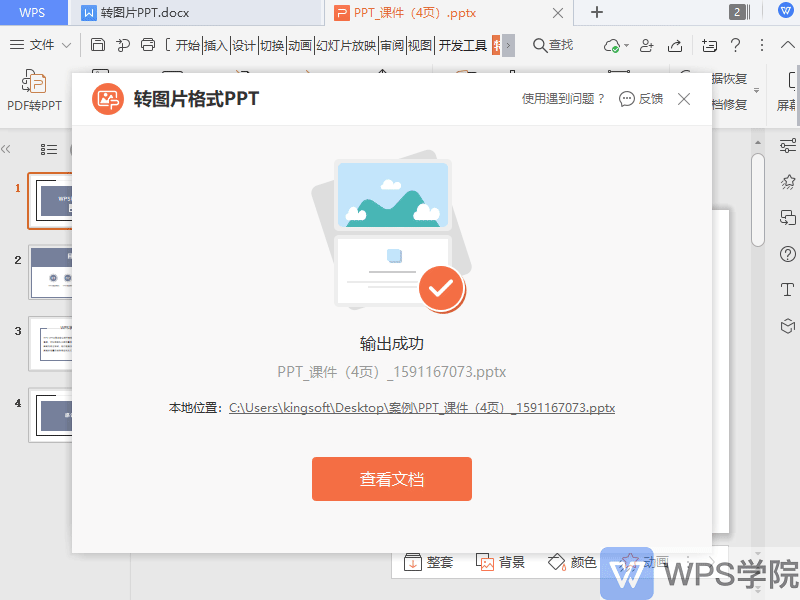 如何将ppt内容转换为图片格式