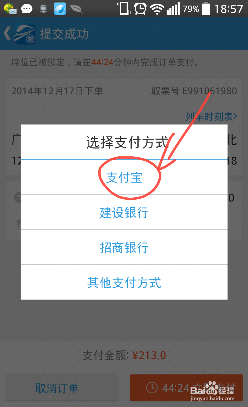 网易火车票如何抢票