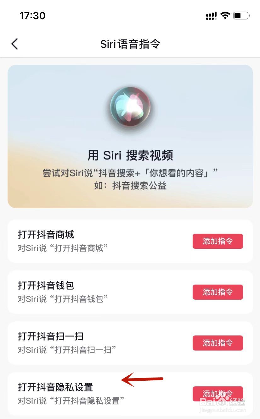 打开抖音隐私设置如何添加Siri语音指令