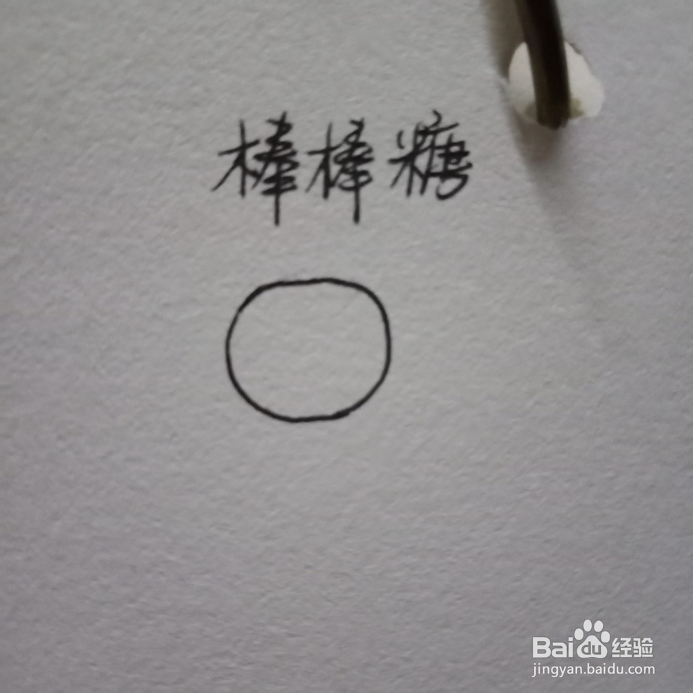 解锁棒棒糖的画法~