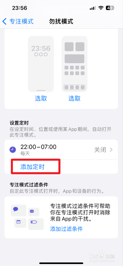 iPhone怎么给勿扰模式添加定时？