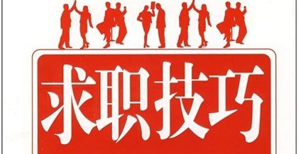 怎样找到一份工作