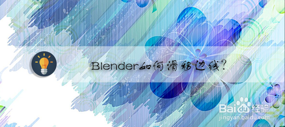 Blender如何滑移边线