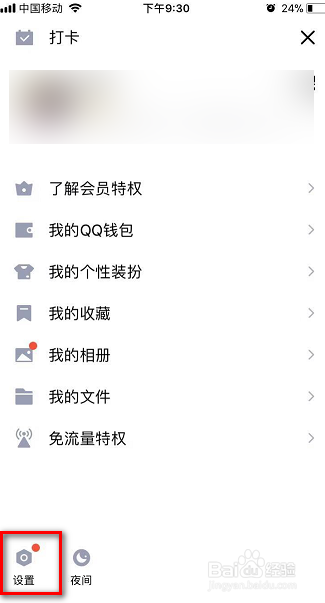 QQ如何关闭看点