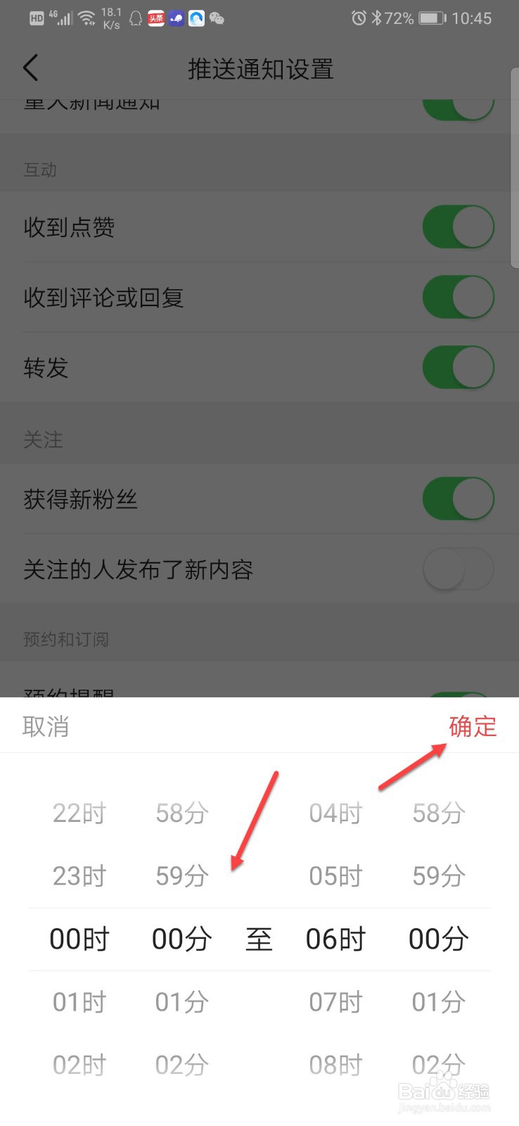 今日头条如何设置消息免打扰时间段