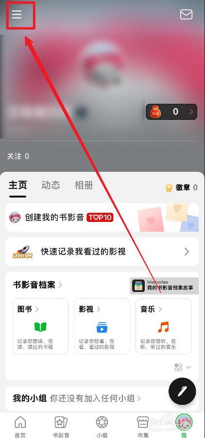 豆瓣APP怎么关闭推送通知消息