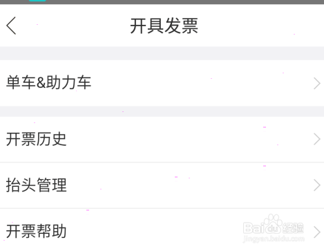 哈啰出行开具发票步骤分享