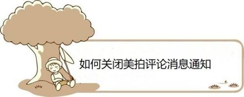如何关闭美拍评论消息通知