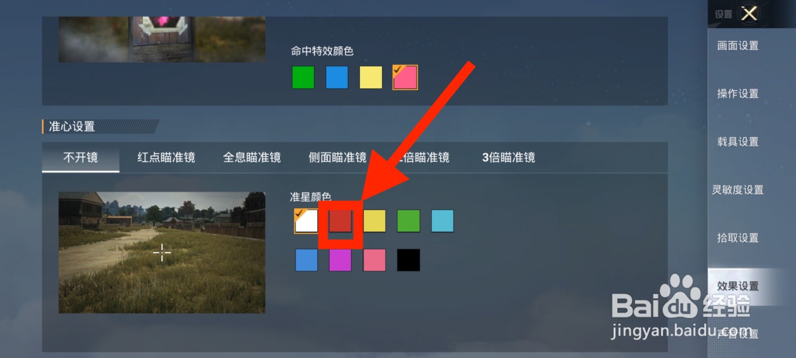 《和平精英》如何将不开镜准星颜色修改为红色