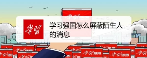 学习强国怎么屏蔽陌生人的消息