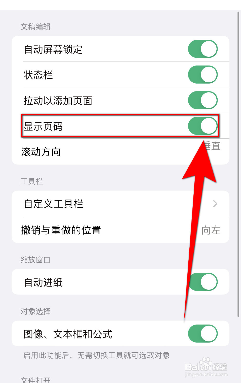 怎样设置指尖笔记显示页码停用