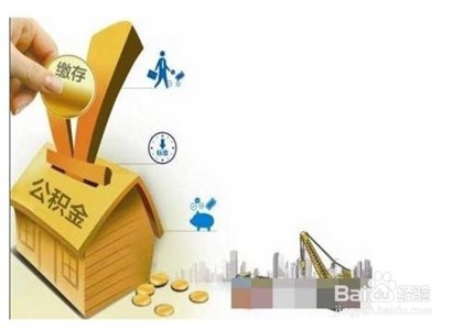 住房公积金如何办理