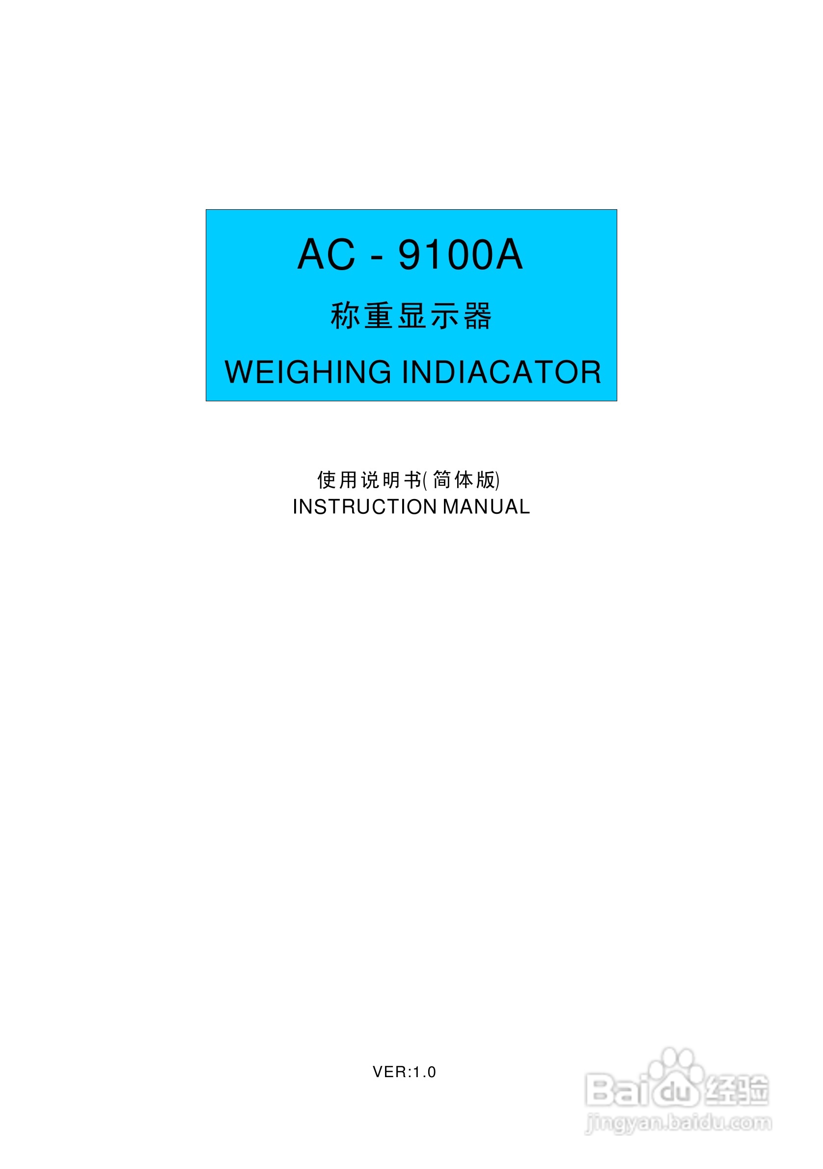 AC－9100A称重显示器说明书:[1]