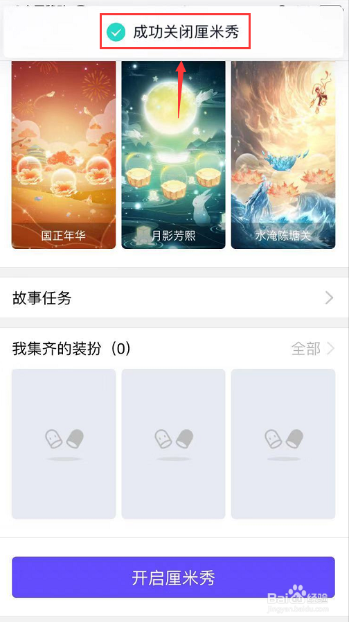 怎么关闭QQ厘米秀