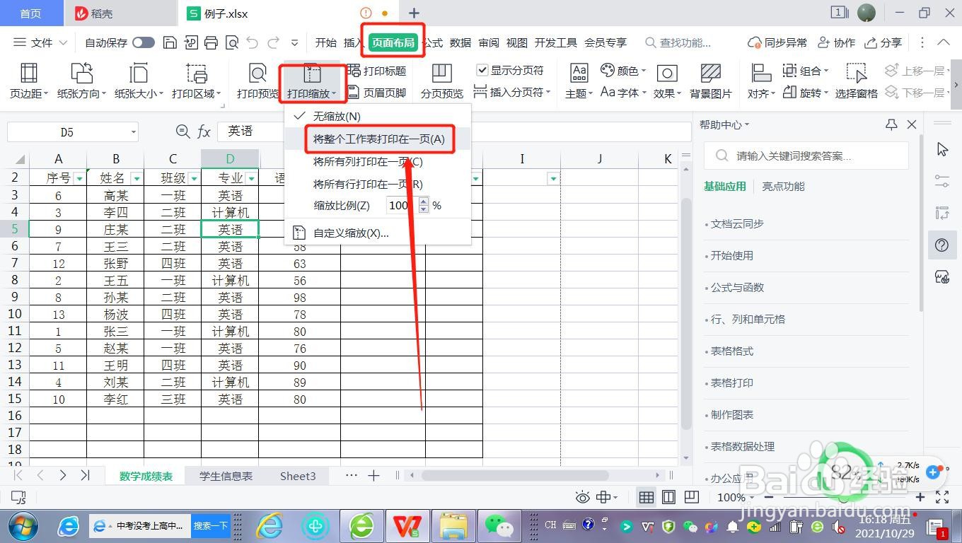 WPS表格如何将整个工作表打印在一页