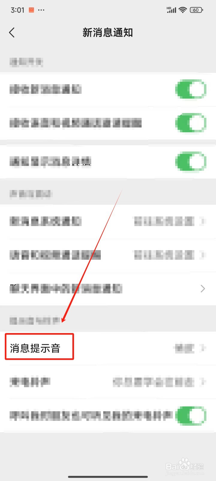 《微信》中怎样更换消息提示音