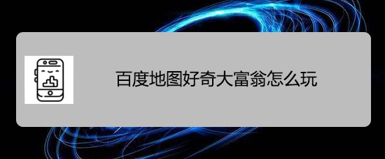 百度地图好奇大富翁怎么玩