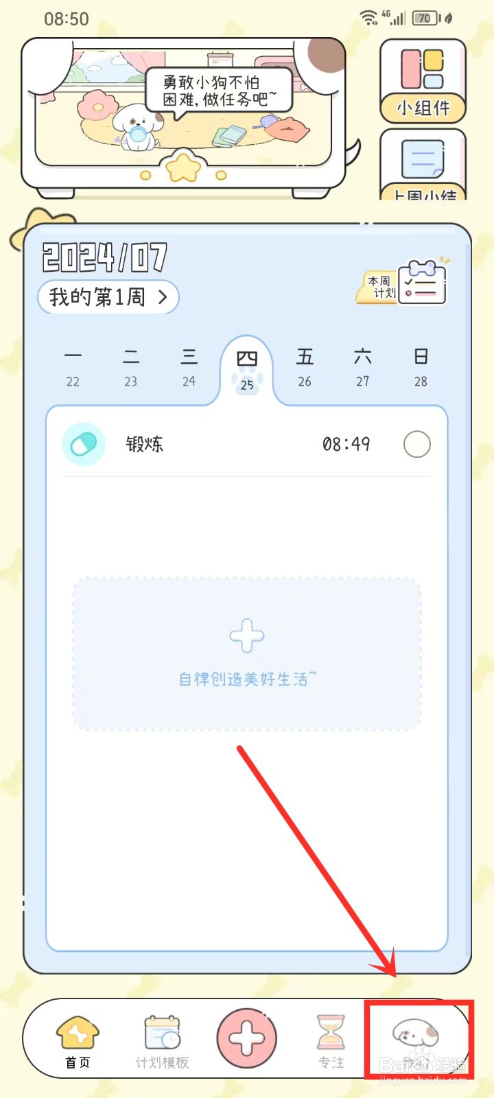 《口袋周计划》怎么关闭定向推送