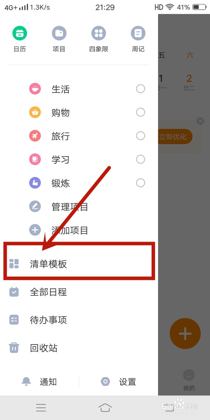 《指尖时光》app在哪里查看清单模版