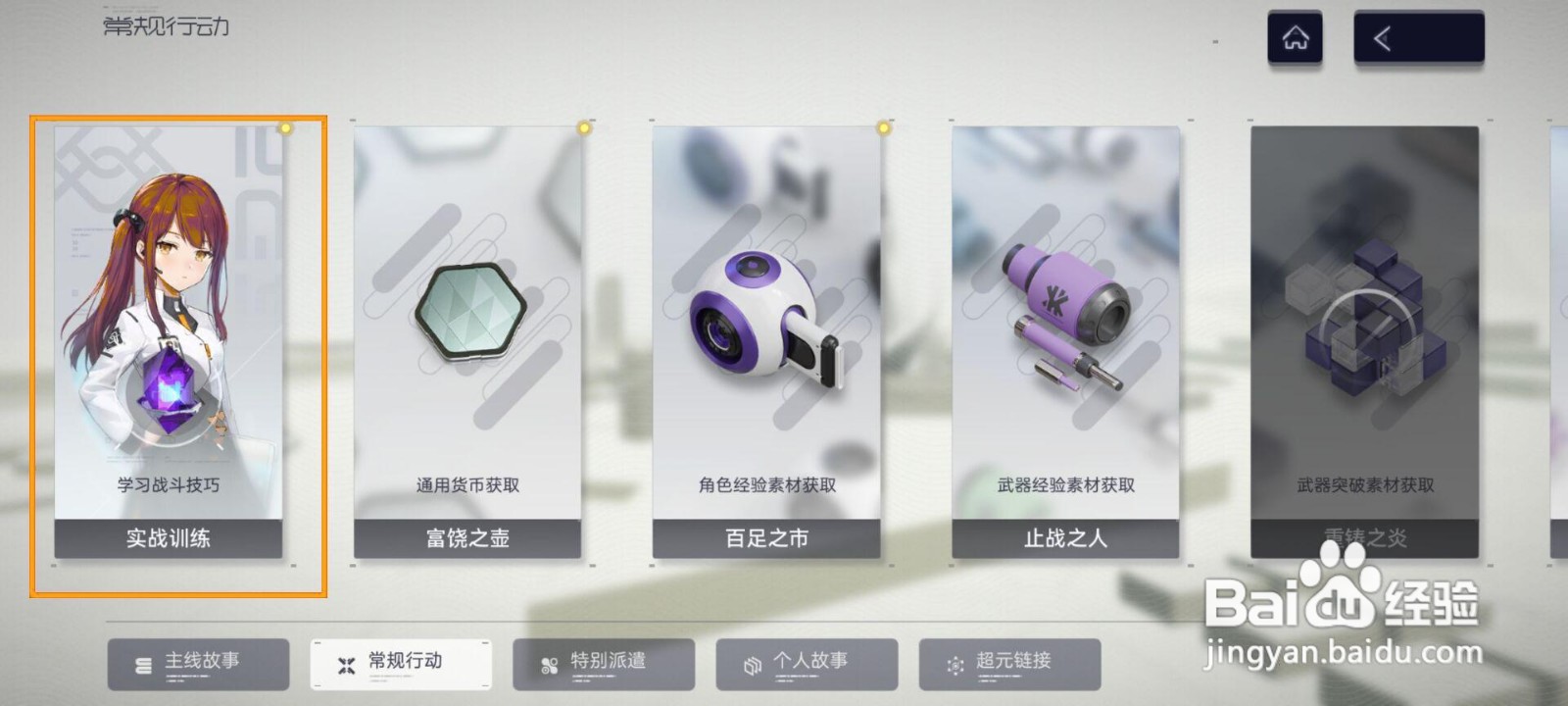 尘白禁区如何完成实战训练基座作战