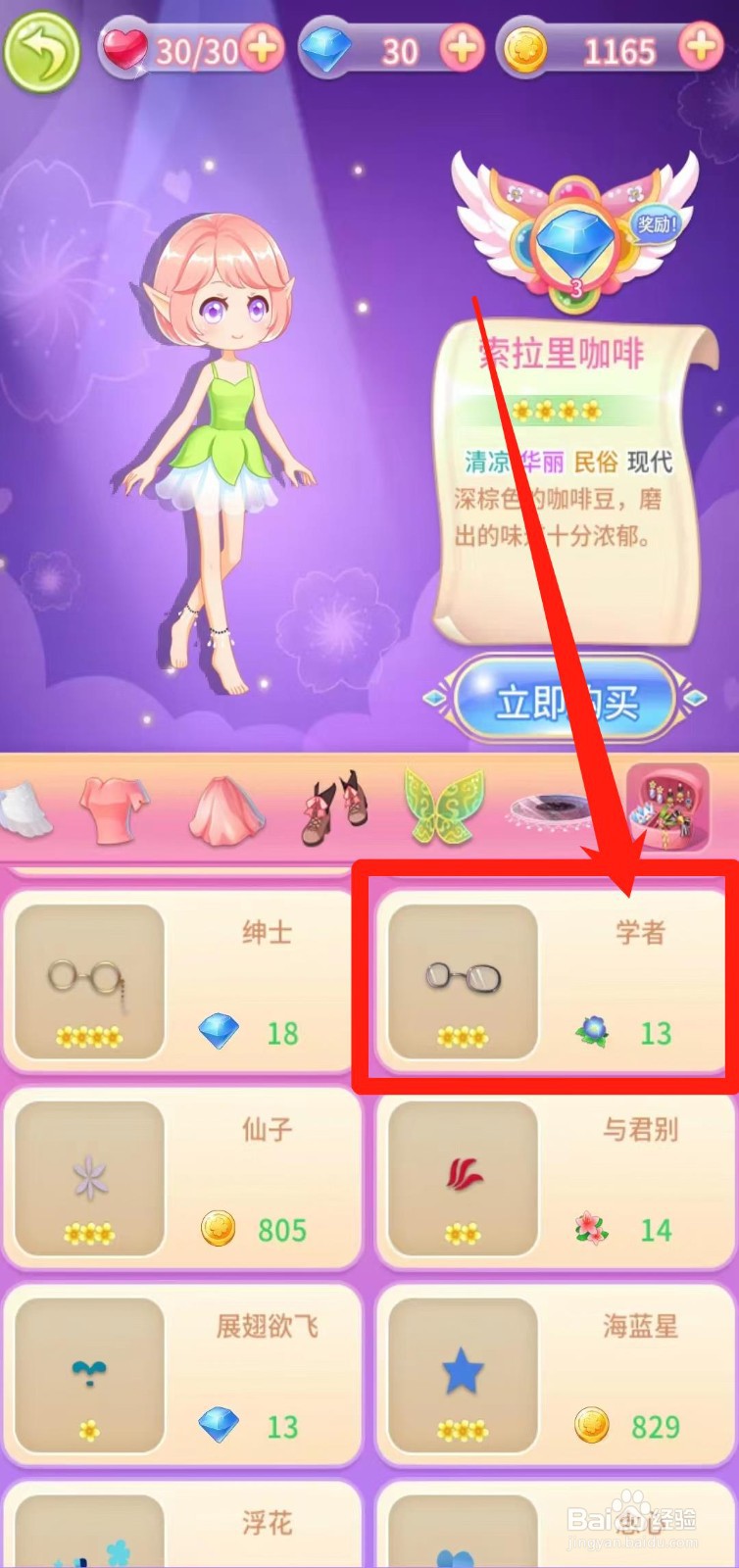 小花仙守护天使怎样前往获取学者