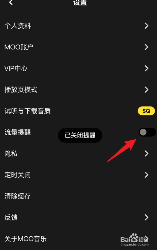 moo音乐怎么关闭流量提醒功能