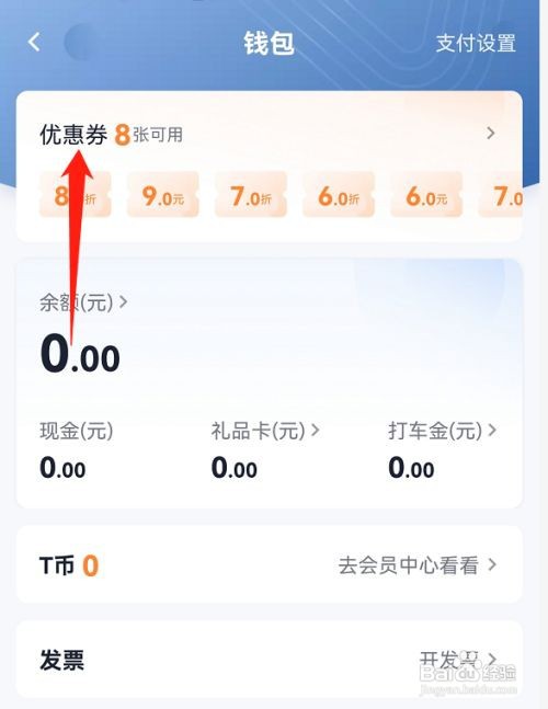T3出行app如何查看优惠券