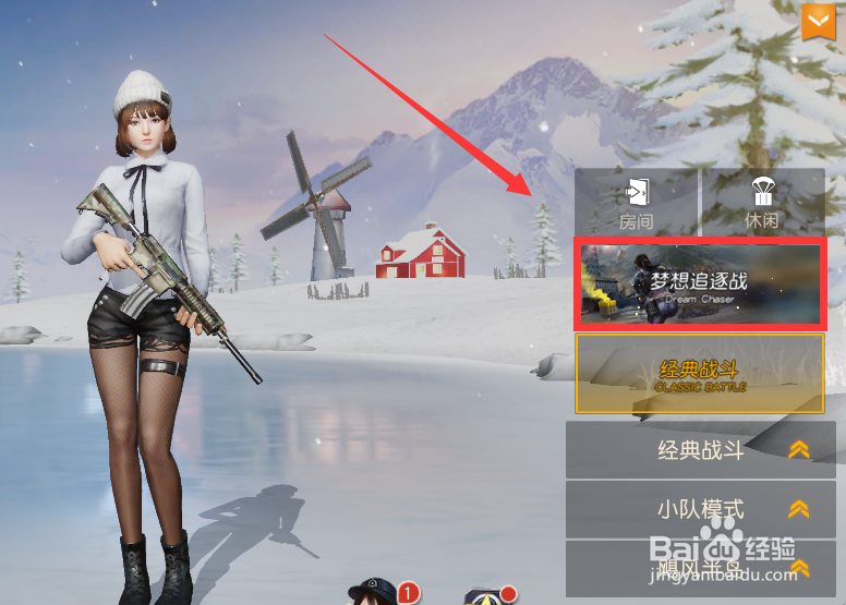 荒野行动梦想追逐战模式怎么进