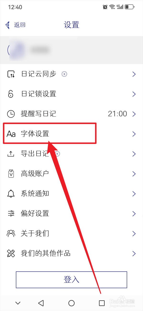 每日记如何设置字体大小
