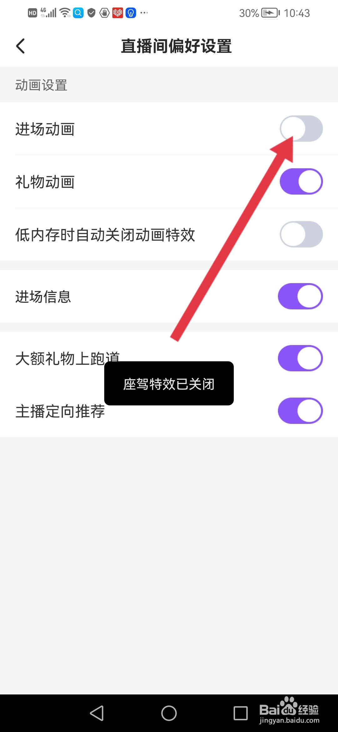 么么直播如何关闭直播间的进场动画