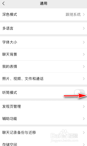 微信听筒模式怎么开启