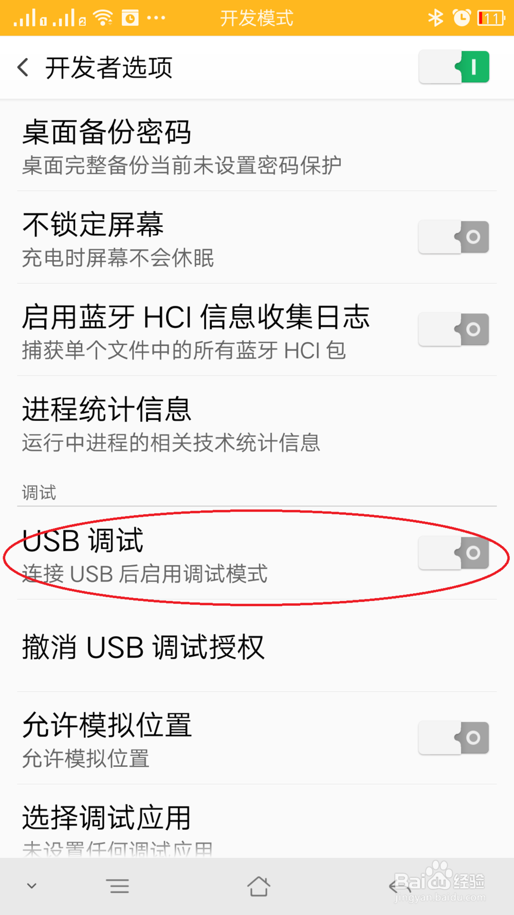 安卓手机USB调试模式打开的方法