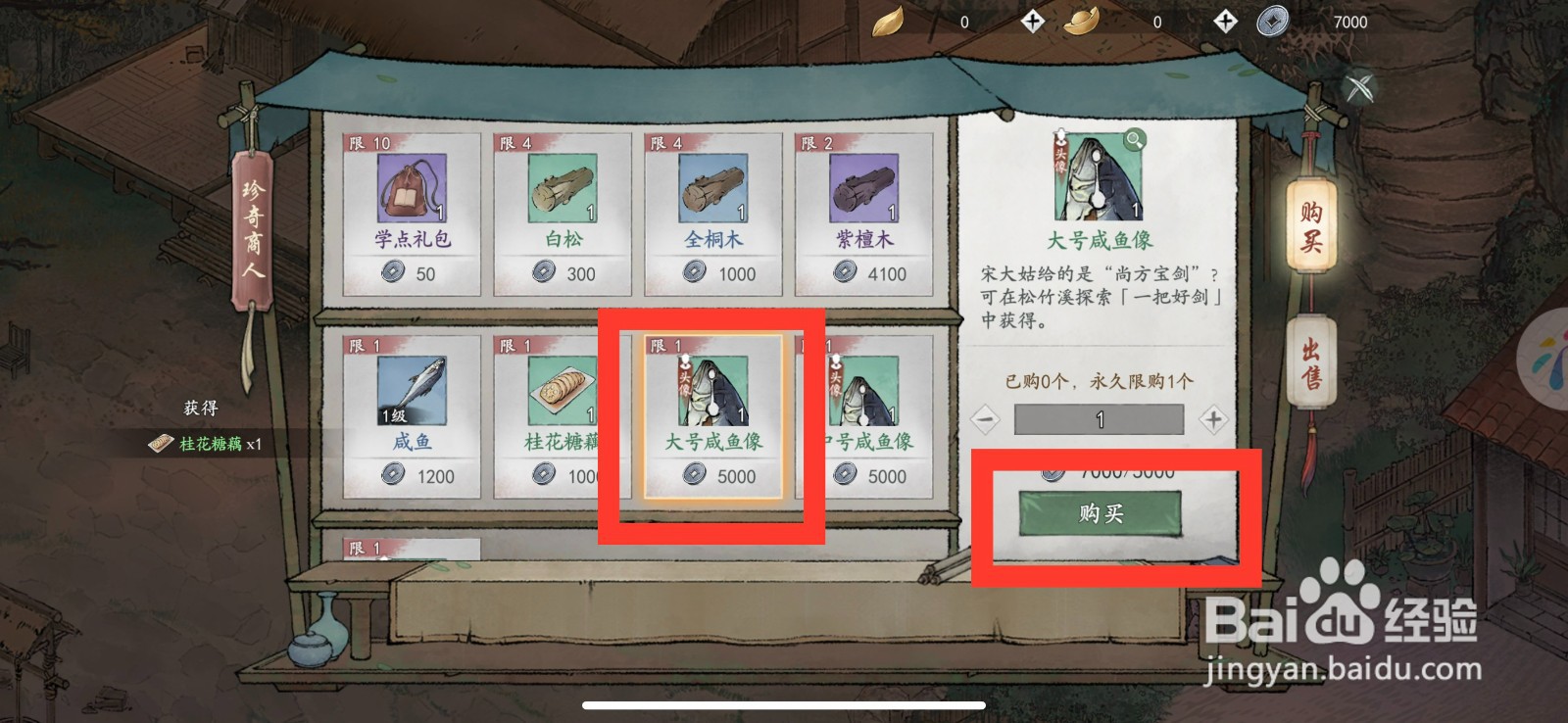 墨剑江湖如何购买大号咸鱼像