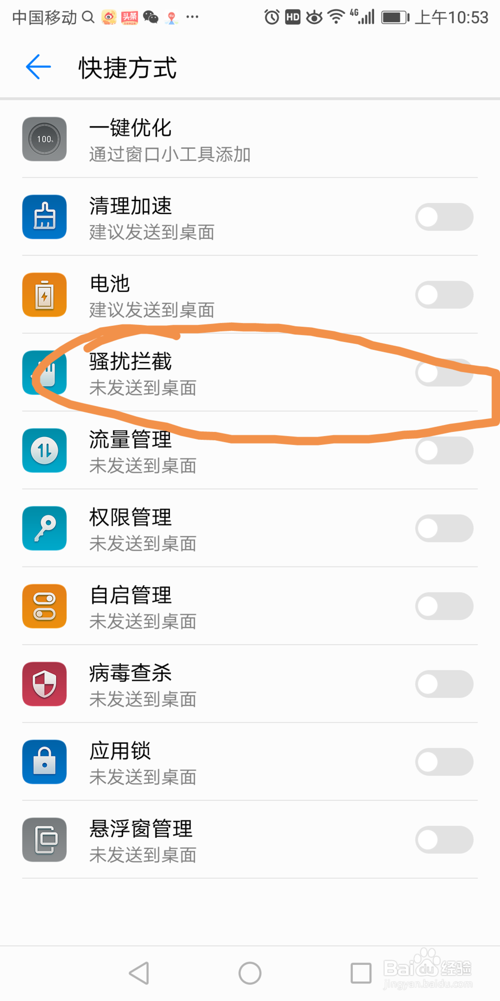华为7x里面的骚扰拦截怎么发送到桌面