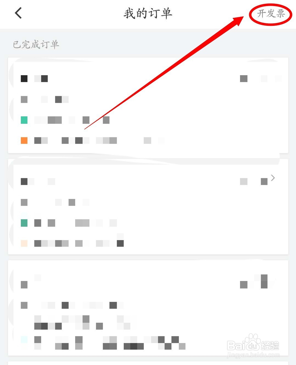 滴滴软件如何开具发票？