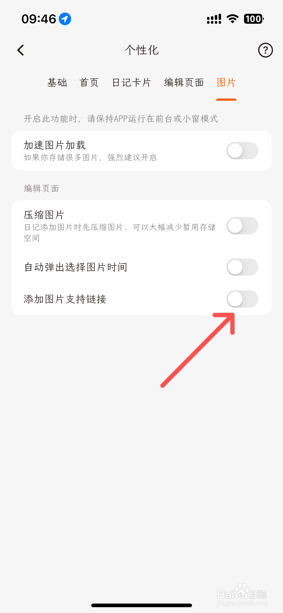 一叶日记怎么设置添加图片不支持连接