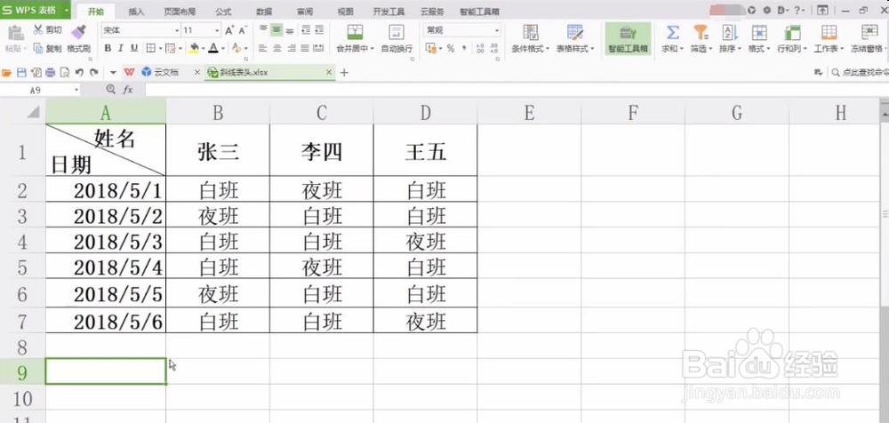 电脑WPS表格如何制作斜线表头