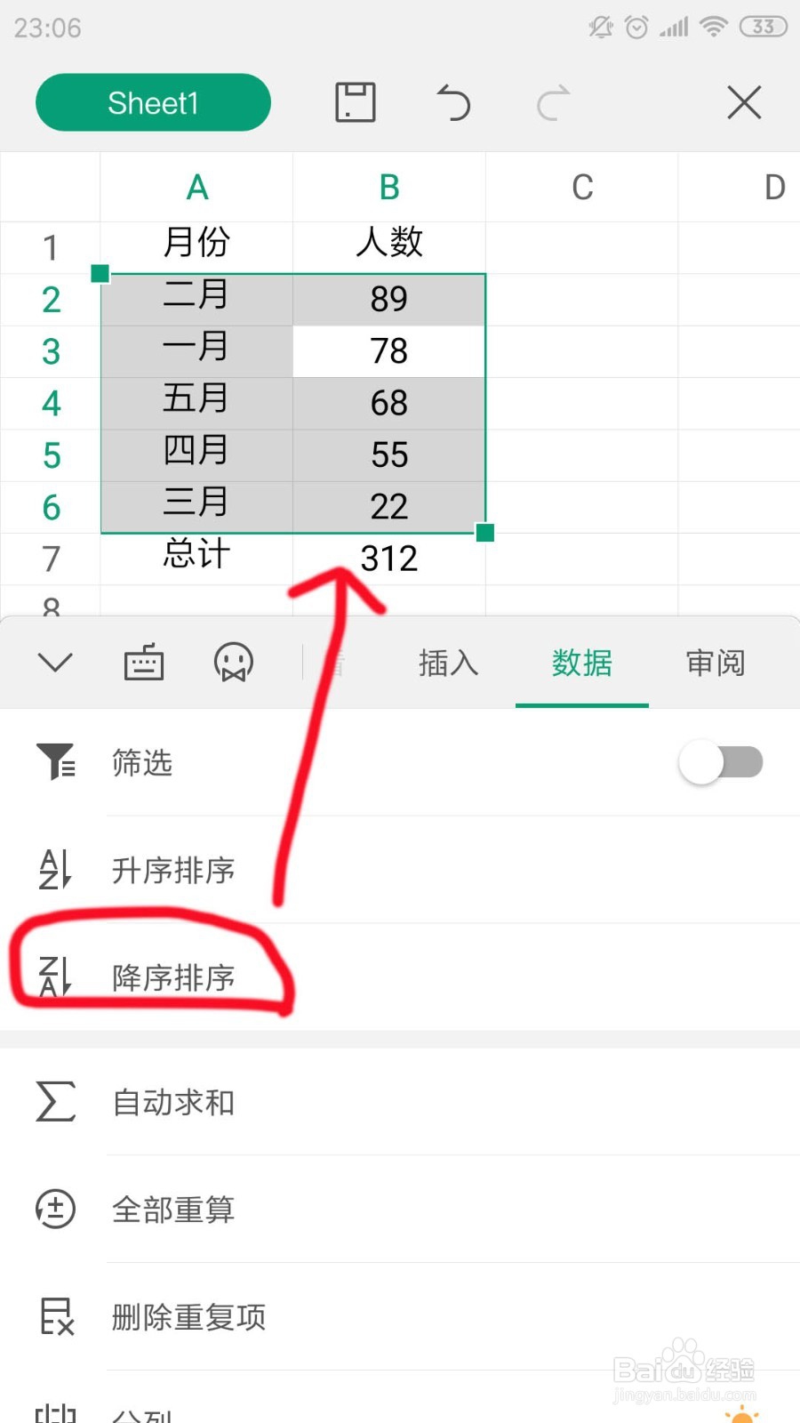 手机版WPS表格数据怎么使用升降排序功能了