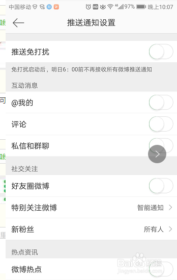 微博如何关闭推送通知