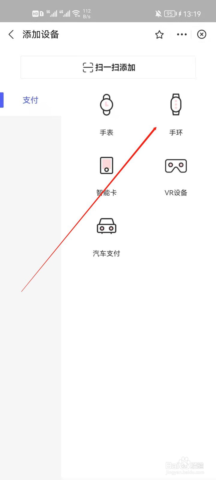 支付宝怎么添加智能手环