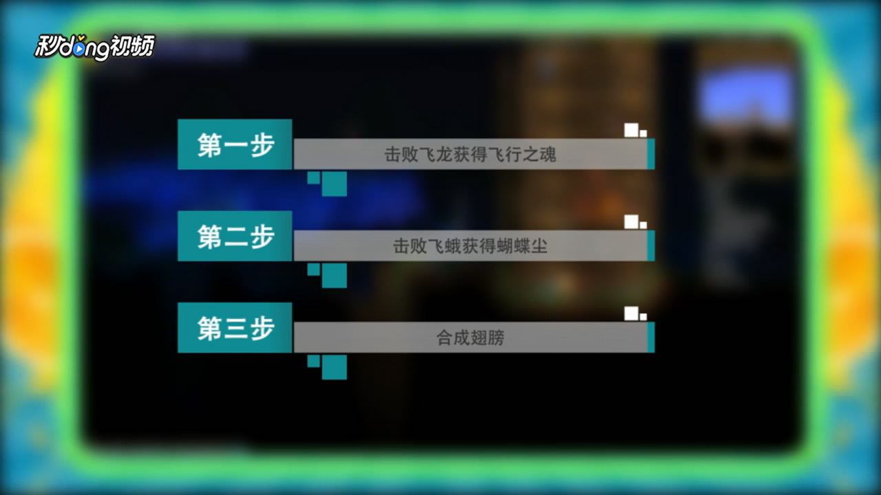泰拉瑞亚翅膀怎么制作