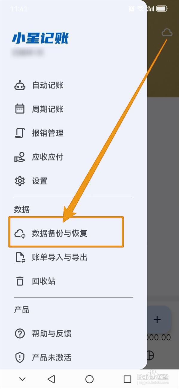 如何在小星记账中开启自动备份？