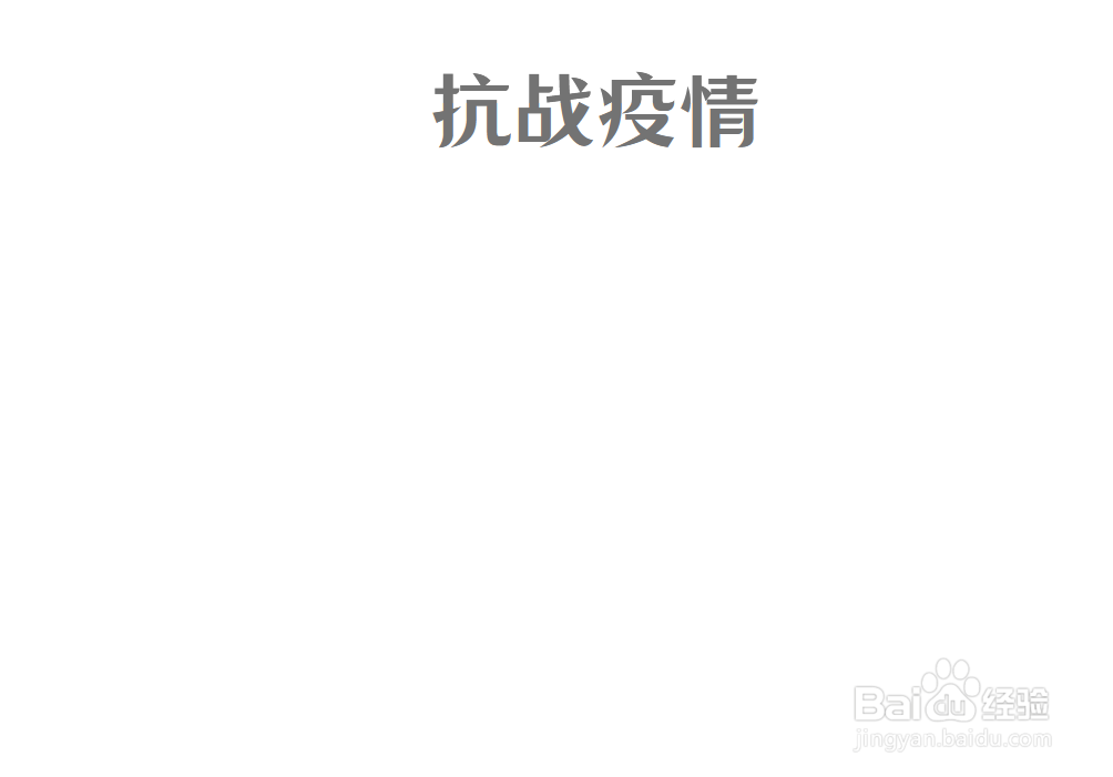 以抗疫为主题的手抄报