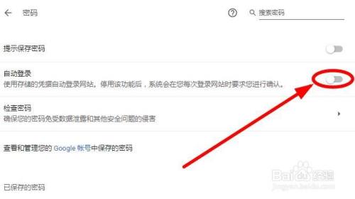 谷歌浏览器如何关闭自动登录？