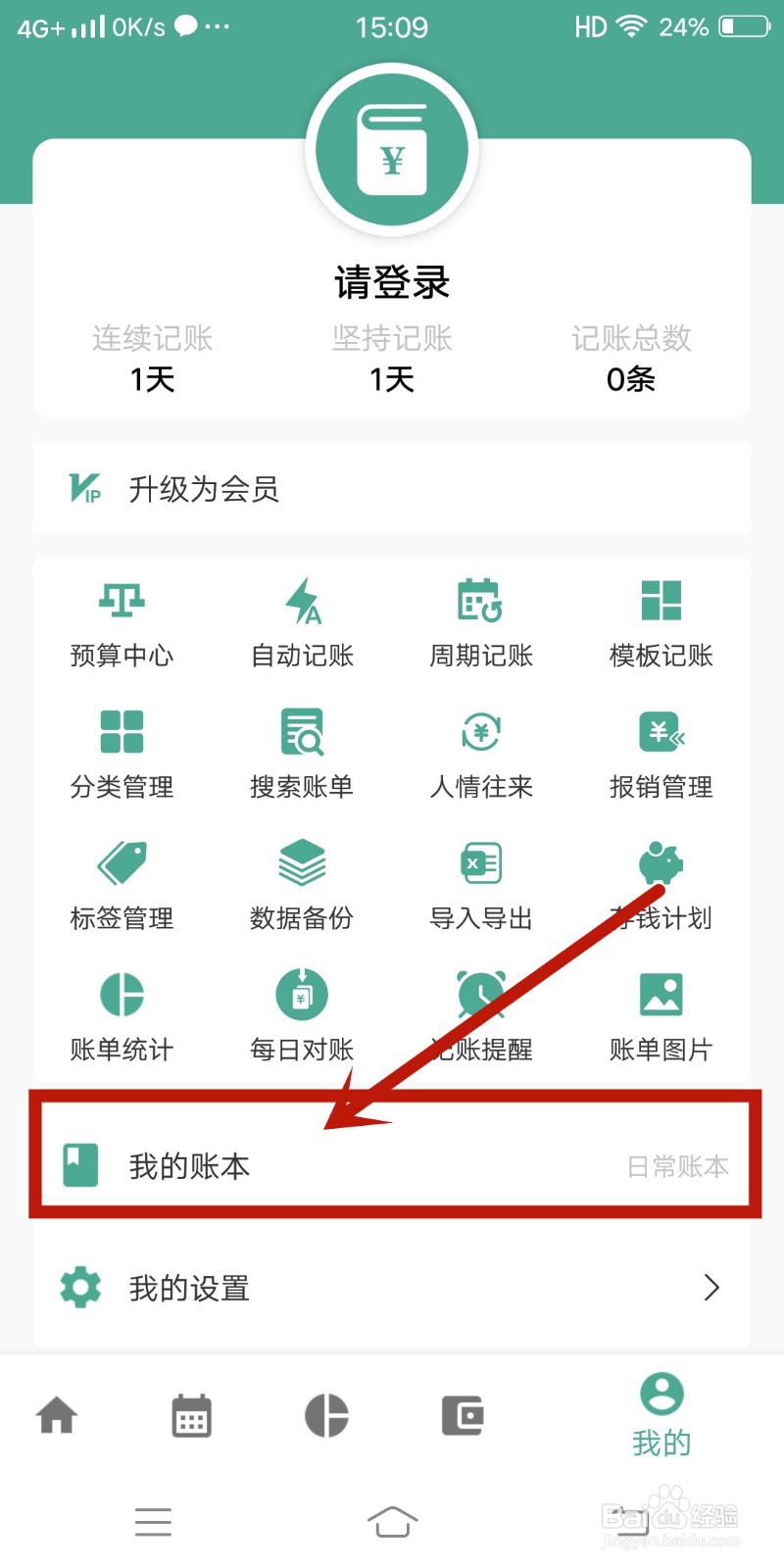 好好记账app怎么查看【我的账本】