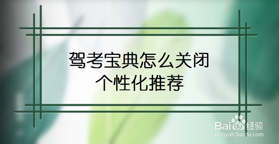 驾考宝典怎么关闭个性化推荐